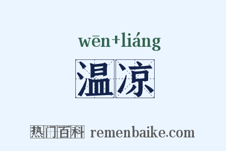 温凉是什么意思的图片
